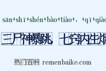 三尸神暴跳，七窍内生烟是什么意思的图片